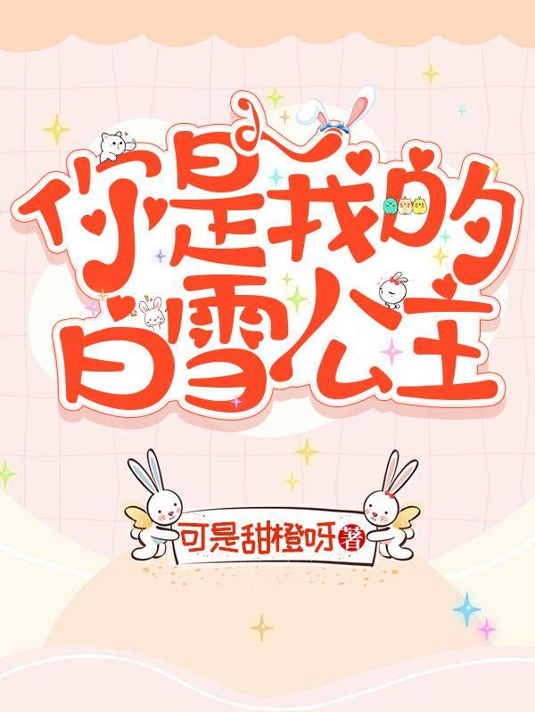 你是白雪公主吗