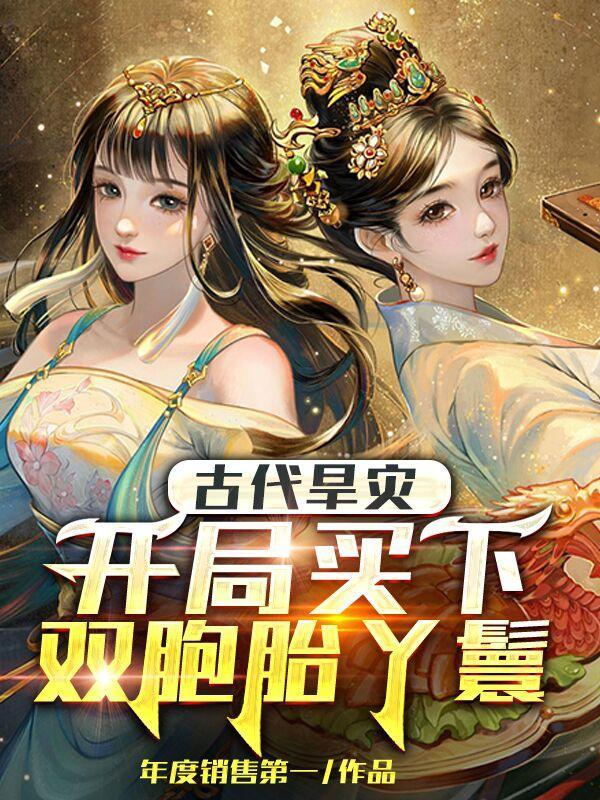 穿越古代旱灾流民