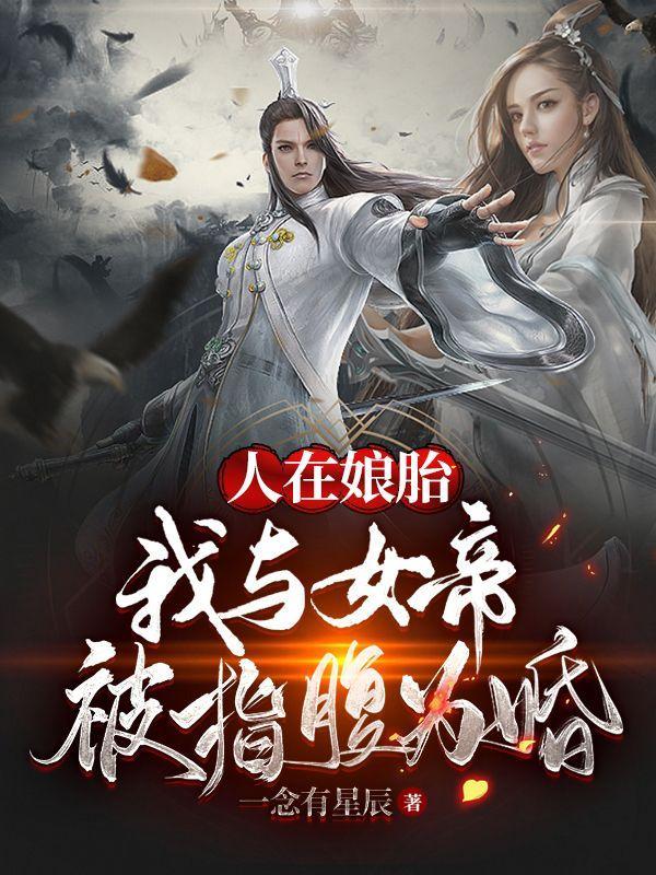 人在娘胎开局女帝想掐死我笔趣阁