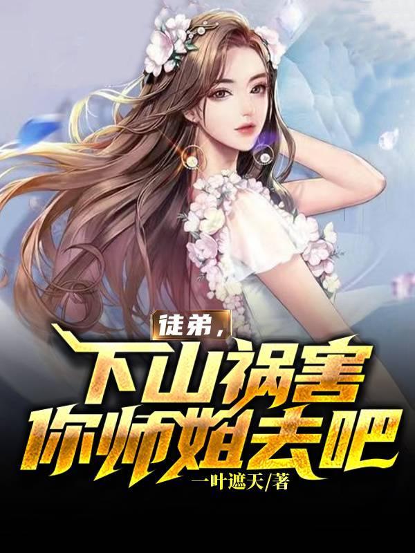 下山祸害你师姐去吧 第501章