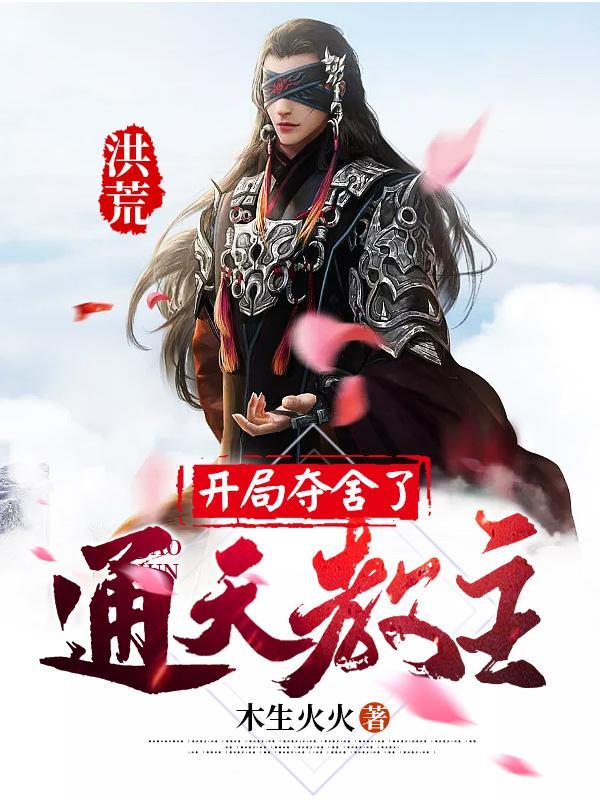 洪荒开局夺舍了通天教主全集