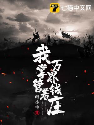 我掌管着天地钱庄免费阅读