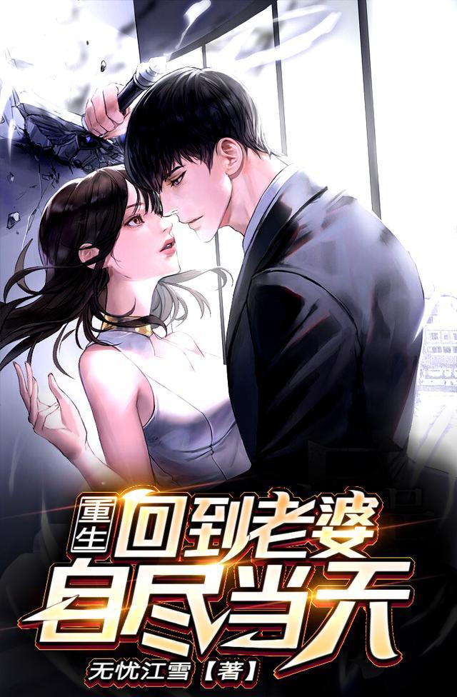 重生回到老婆自尽当天沈子辰 第194章