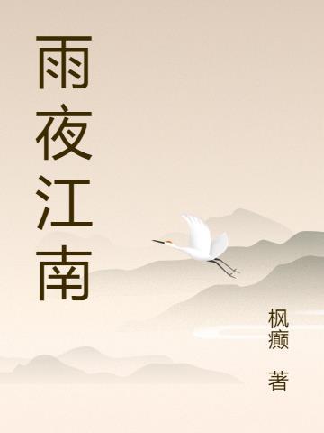 雨夜江南 苏州魅影
