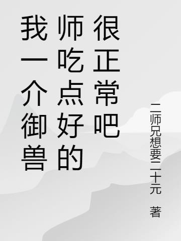 御兽师时代