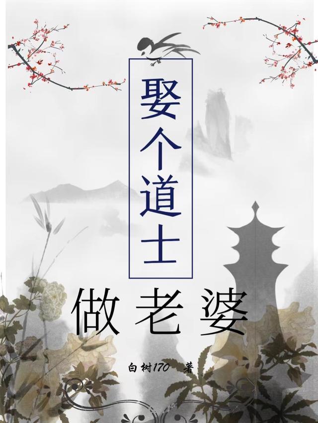 当道士可以娶老婆吗