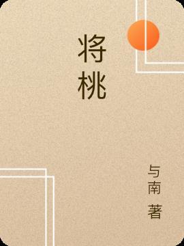 将桃子塞进女生下面