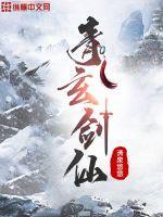 玄青剑主