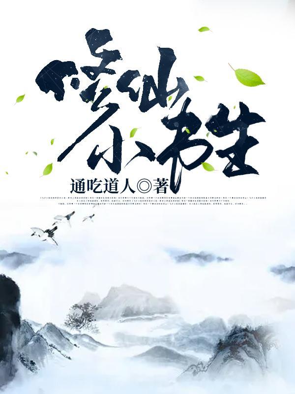 修仙小书生林平安免费阅读无弹窗