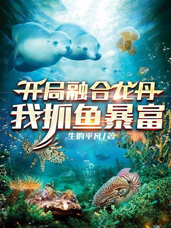 我抓鱼暴富txt