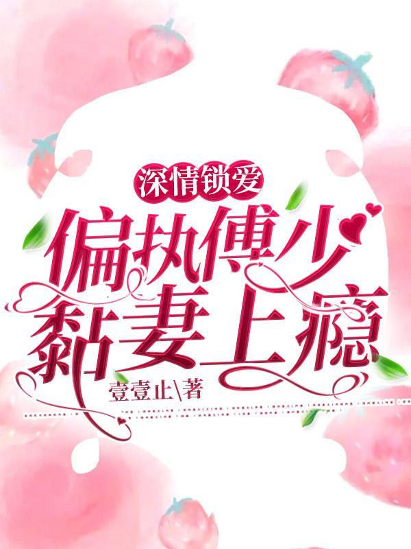 傅少的独家宠溺全文免费阅读