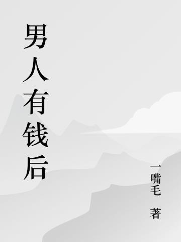 男人有钱后就跟另一个似的