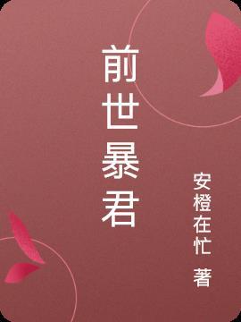 前世暴君男主病危的