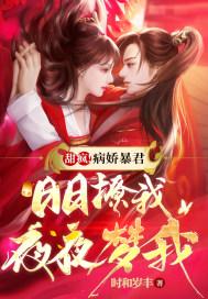 病娇爆君的外室穿书