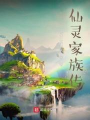 仙灵家族传全集精校