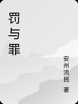 罚与罪郭富城