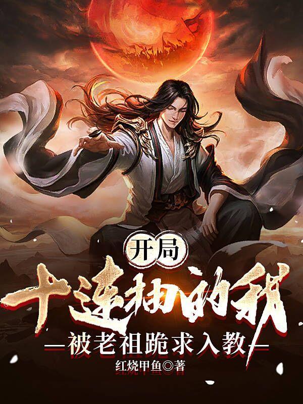 被老祖跪求入教什么境界