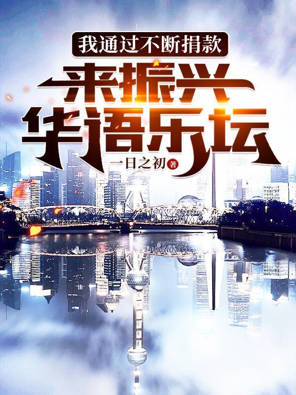 我通过不断捐款来振兴华语乐坛