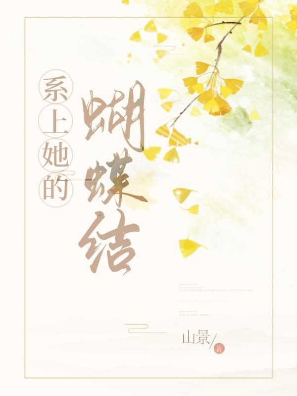 系蝴蝶结什么意思
