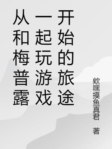 写梅普露的穿越