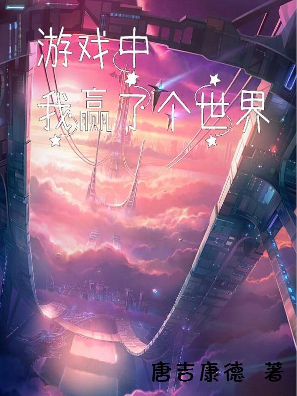 第十四章赢了游戏输了自己
