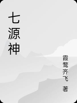 七源神 霞鹜齐飞