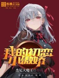 我的初恋小傲娇免费阅读