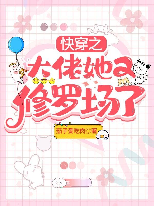 快穿之大佬她又修罗场了更新