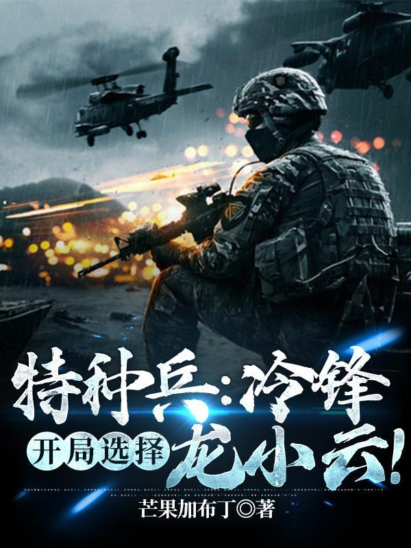 特种兵之冷云峰txt