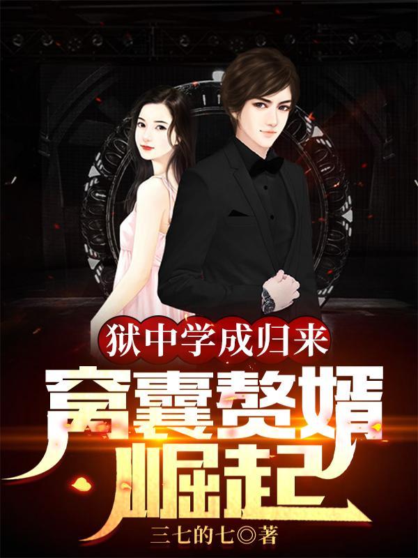 狱中在线阅读