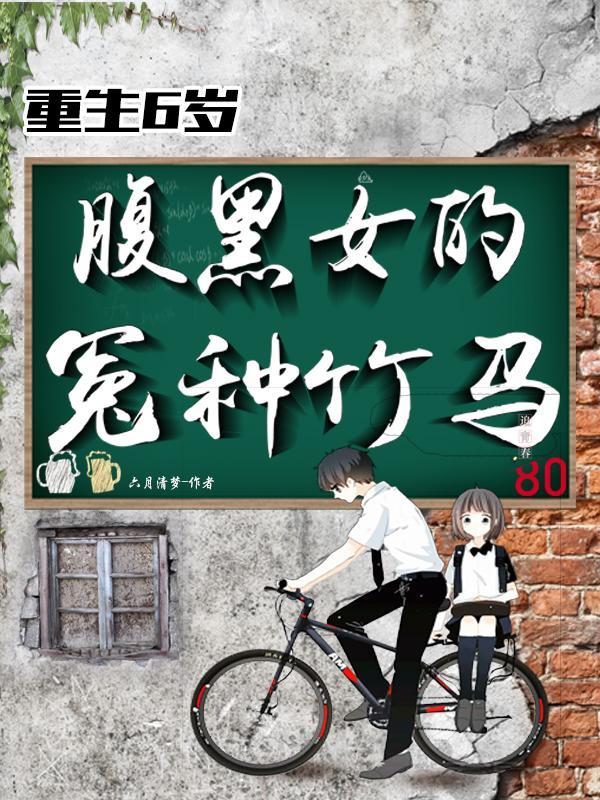 重生腹黑嫡女 六月
