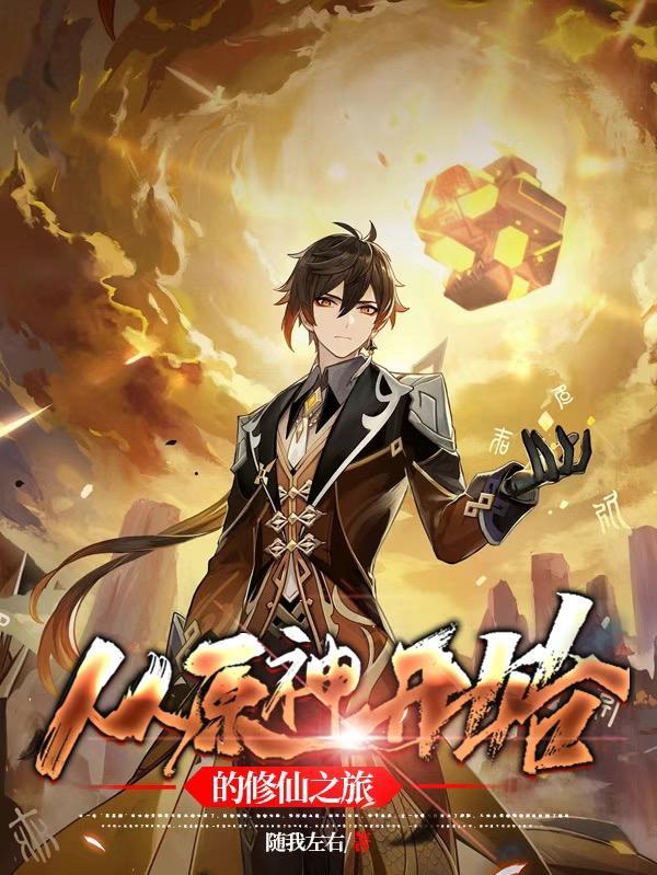 从原神开始的修仙之旅攻略