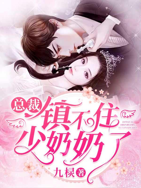 总裁镇不住少夫人了免费阅读