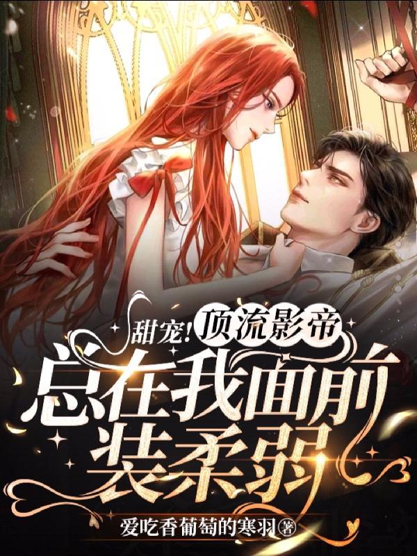 顶流影帝总对我图谋不轨免费阅读