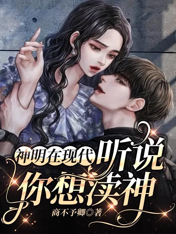 神明在现代听说你想渎神商不予卿