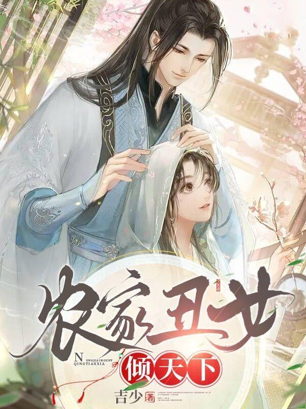 农家丑妻免费