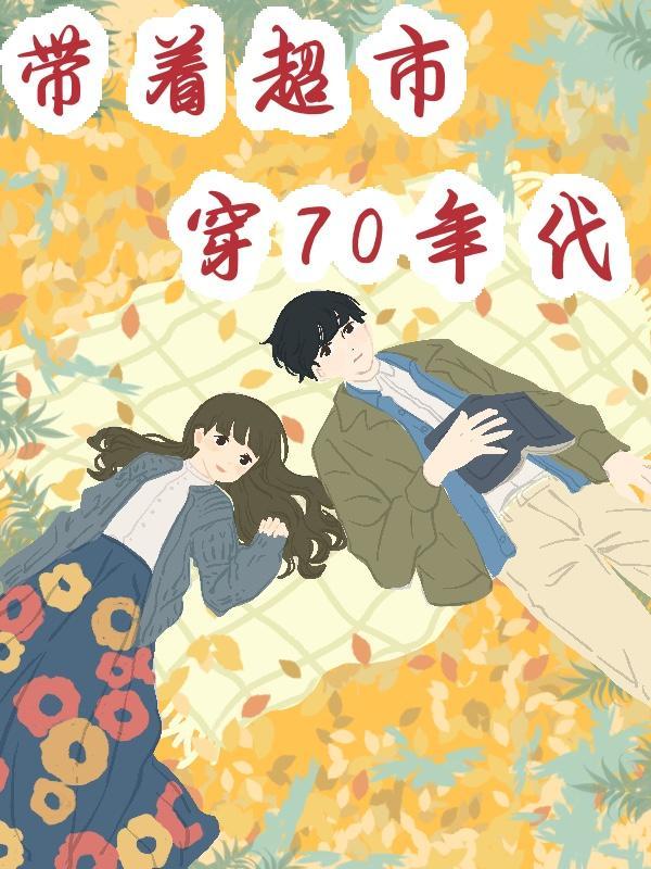 带着超市穿70年代 九月玲珑