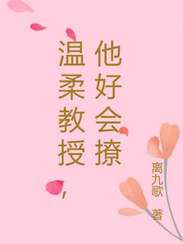 他好会撩第69章