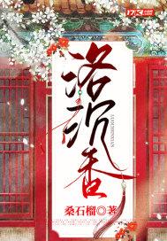 洛沉香是哪个朝代的状元