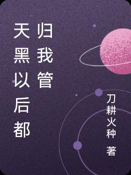 天黑以后都归我管的说说