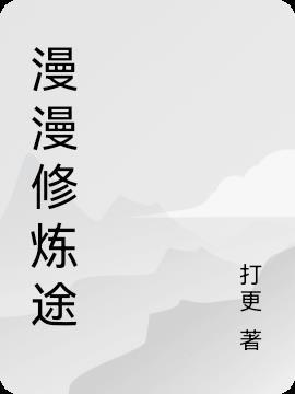 漫漫其途全文免费