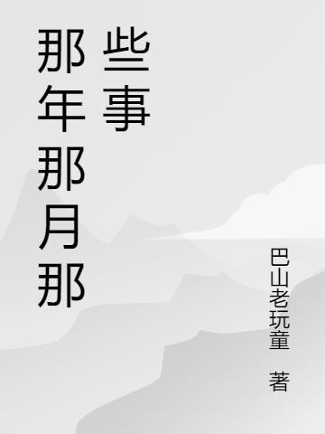 那年那月那些事回忆录