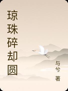 琼珠碎却圆打准确生肖