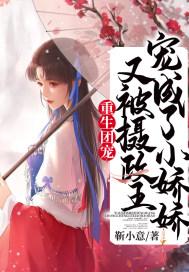 重生摄政王的团宠医妃
