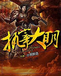 执宰大明女主