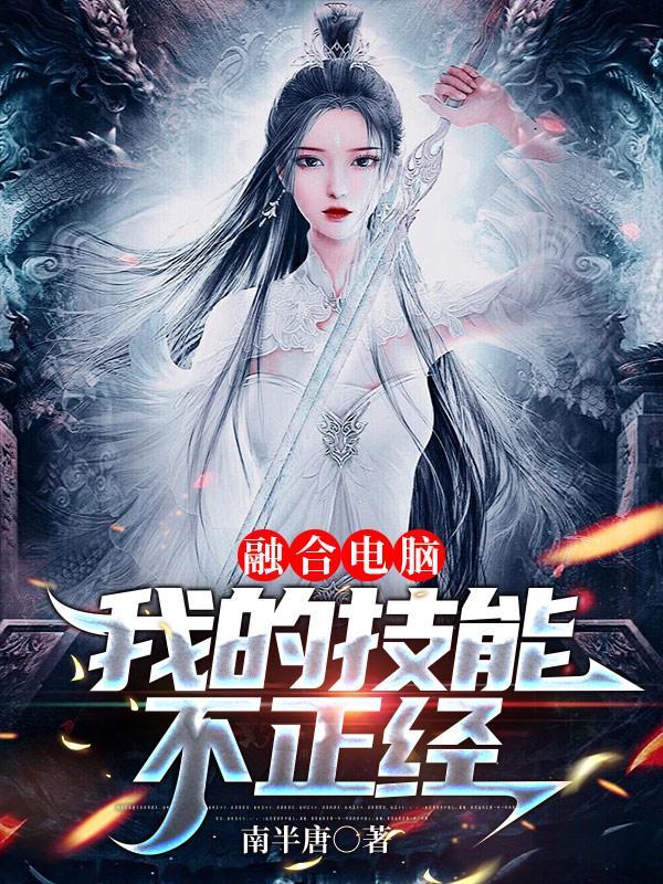 融合电脑我的技能不正经TXT 南半唐