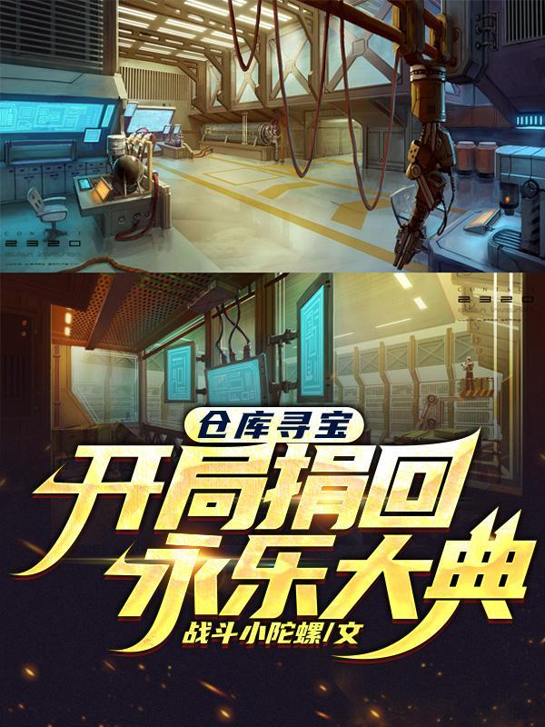 仓库寻宝纪录片