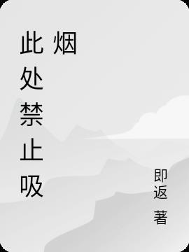 此处禁止吸烟的英语