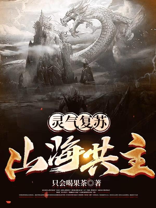 灵气复苏从一座山开始进化