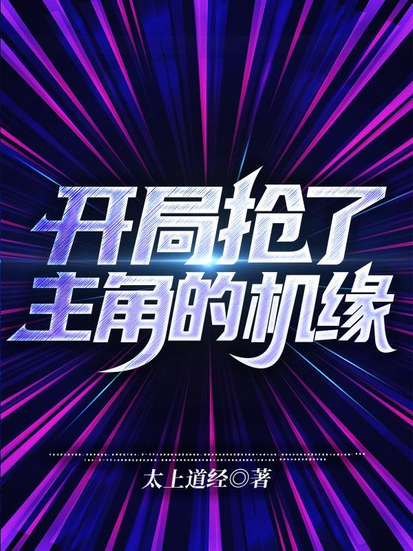 开局抢了主角的机缘盗版